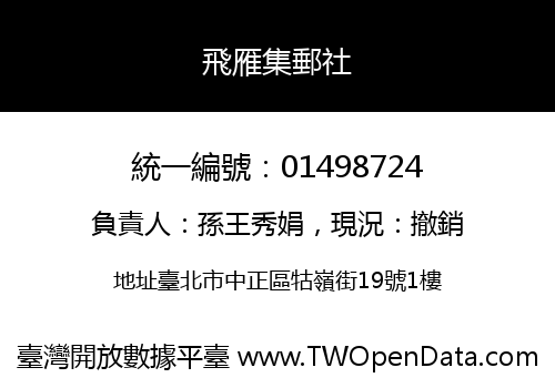 飛雁集郵社