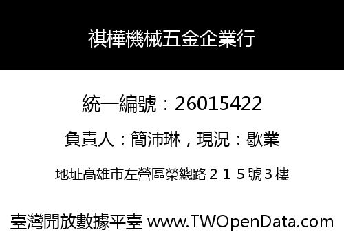 祺樺機械五金企業行