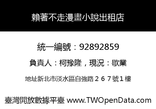 賴著不走漫畫小說出租店