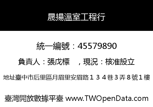 晟揚溫室工程行