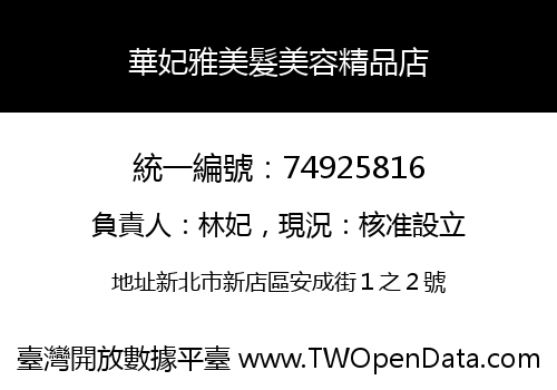 華妃雅美髮美容精品店