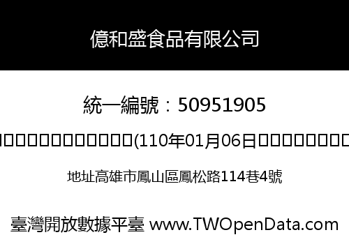 億和盛食品有限公司
