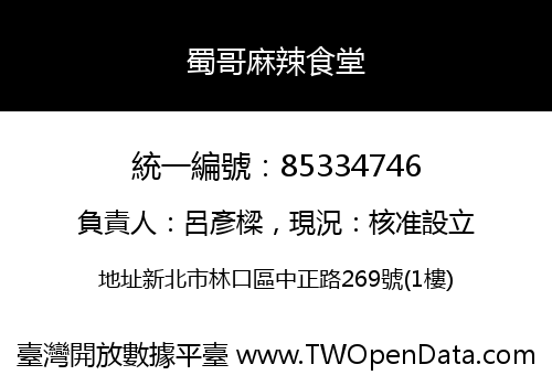 蜀哥麻辣食堂