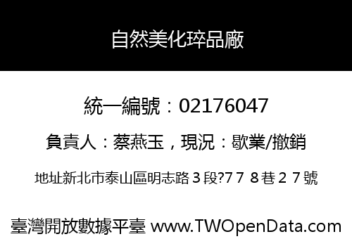 自然美化琗品廠