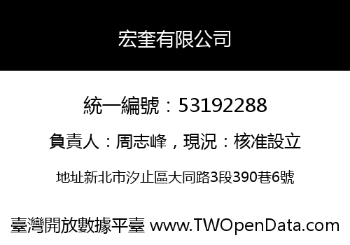 宏奎有限公司