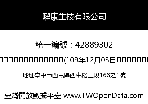曜康生技有限公司