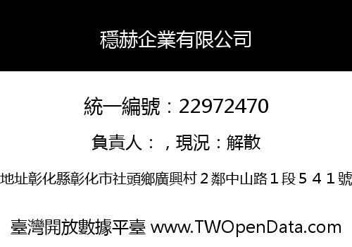 穩赫企業有限公司