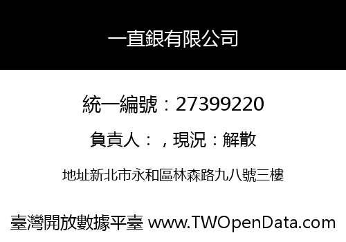 一直銀有限公司