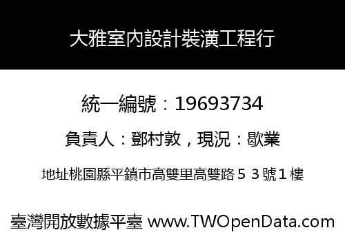 大雅室內設計裝潢工程行
