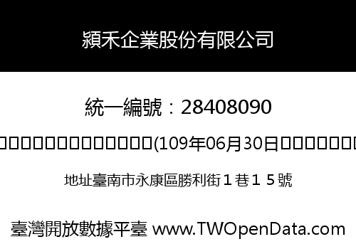 潁禾企業股份有限公司