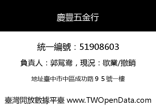 慶豐五金行