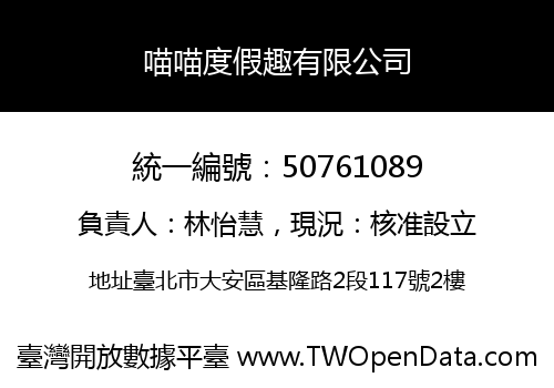 喵喵度假趣有限公司