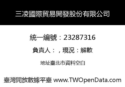 三凌國際貿易開發股份有限公司