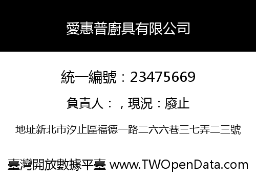 愛惠普廚具有限公司