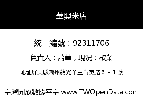 華興米店