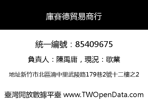 庫賽德貿易商行