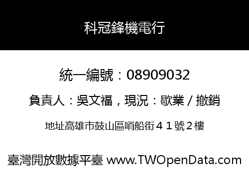 科冠鋒機電行
