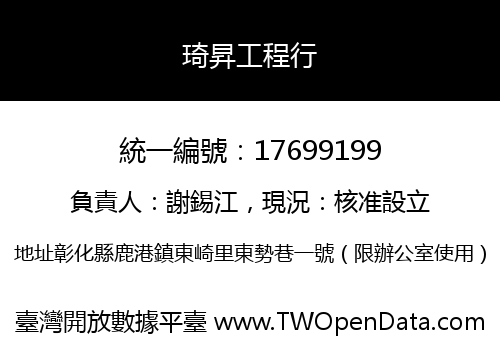 琦昇工程行