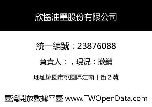 欣協油墨股份有限公司