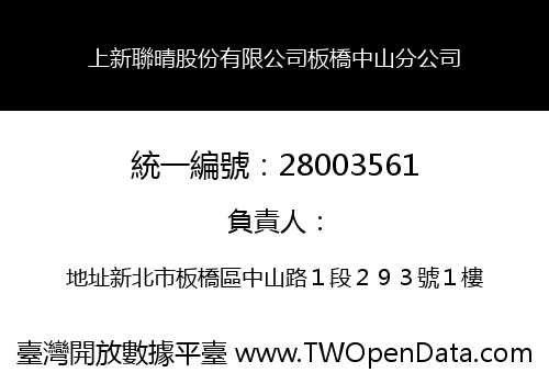 上新聯晴股份有限公司板橋中山分公司