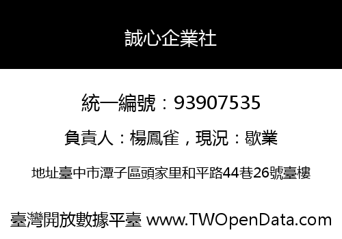 誠心企業社