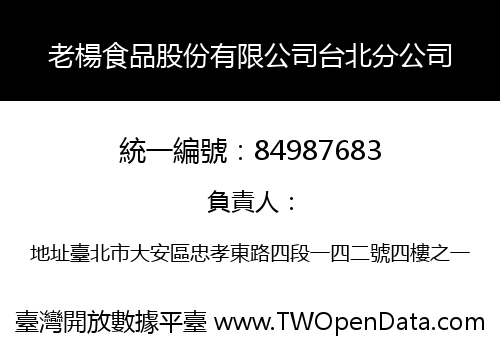 老楊食品股份有限公司台北分公司