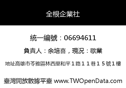 全根企業社