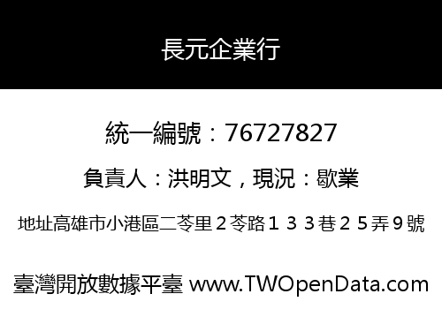 長元企業行