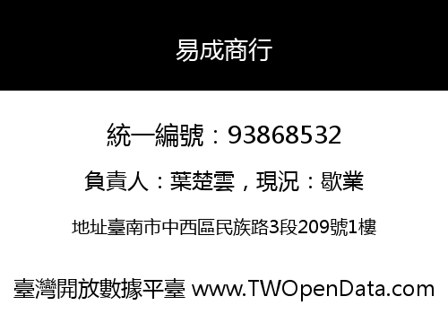 易成商行