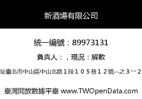 新酒場有限公司