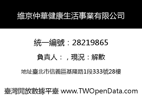 維京仲華健康生活事業有限公司