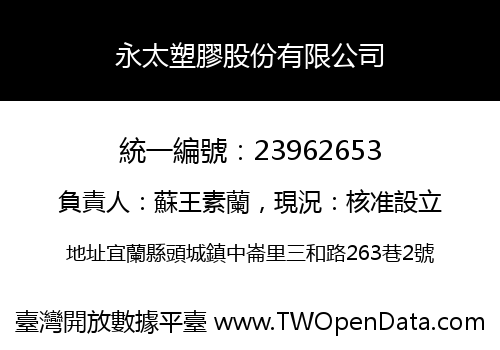 永太塑膠股份有限公司