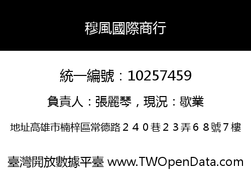 穆風國際商行