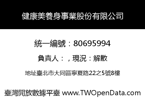 健康美養身事業股份有限公司