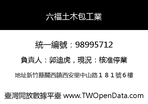 六福土木包工業
