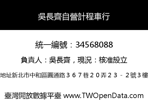 吳長齊自營計程車行
