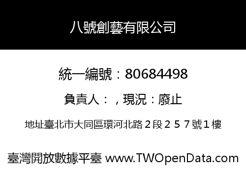 八號創藝有限公司
