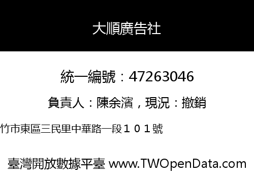 大順廣告社