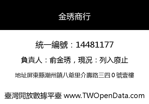 金琇商行