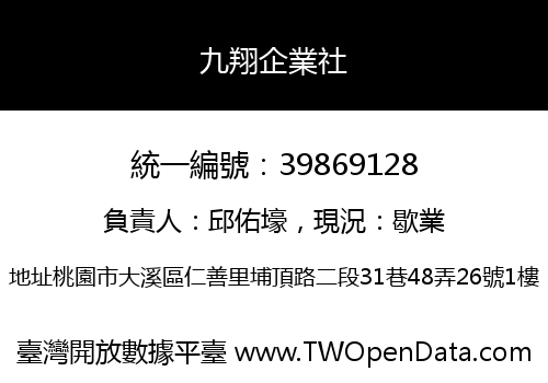九翔企業社