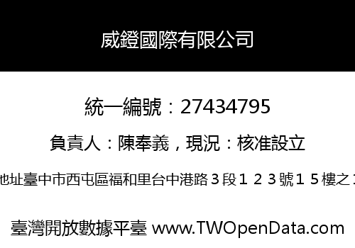 威鐙國際有限公司