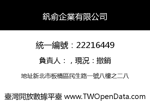 釩俞企業有限公司
