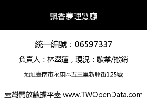 飄香夢理髮廳
