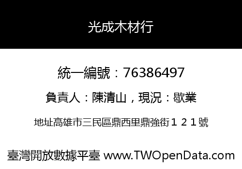 光成木材行