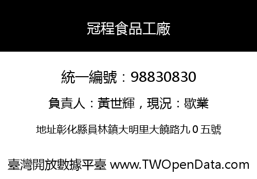 冠程食品工廠