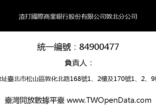 渣打國際商業銀行股份有限公司敦北分公司