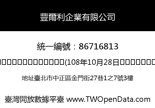 豐爾利企業有限公司