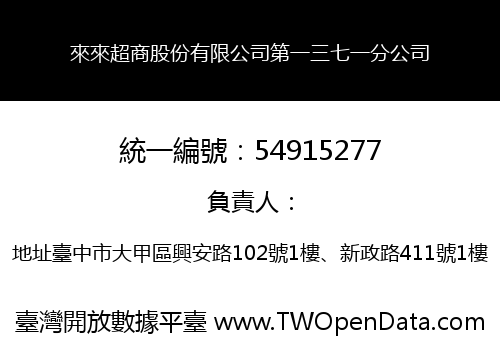 來來超商股份有限公司第一三七一分公司