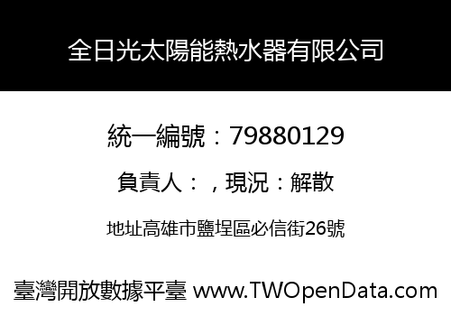 全日光太陽能熱水器有限公司