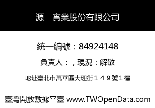 源一實業股份有限公司